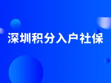 2022积分入户深圳(深圳积分入户条件2020) 2022积分入户深圳(深圳积分入户条件2020) 积分入户测评