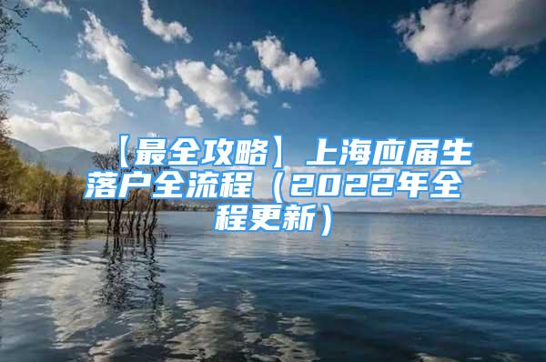 【最全攻略】上海应届生落户全流程（2022年全程更新）