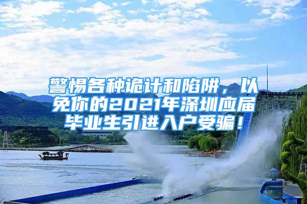 警惕各种诡计和陷阱，以免你的2021年深圳应届毕业生引进入户受骗！