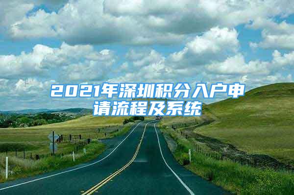 2021年深圳积分入户申请流程及系统