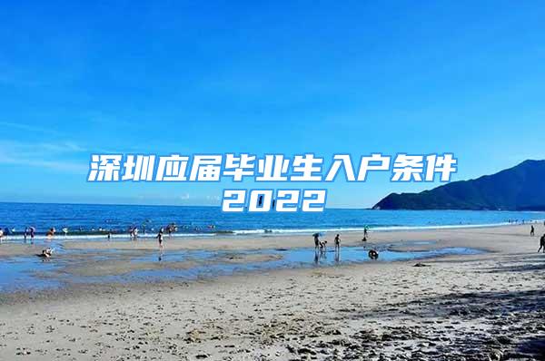 深圳应届毕业生入户条件2022