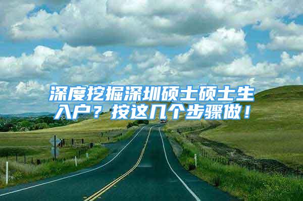 深度挖掘深圳硕士硕士生入户？按这几个步骤做！