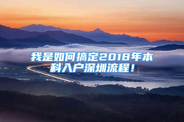 我是如何搞定2018年本科入户深圳流程！