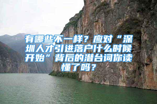 有哪些不一样？应对“深圳人才引进落户什么时候开始”背后的潜台词你读懂了吗？