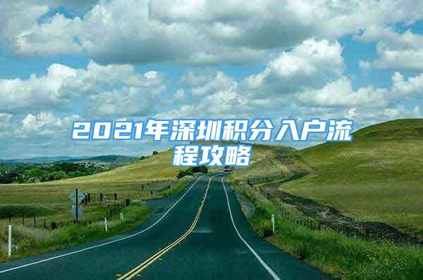 2021年深圳积分入户流程攻略