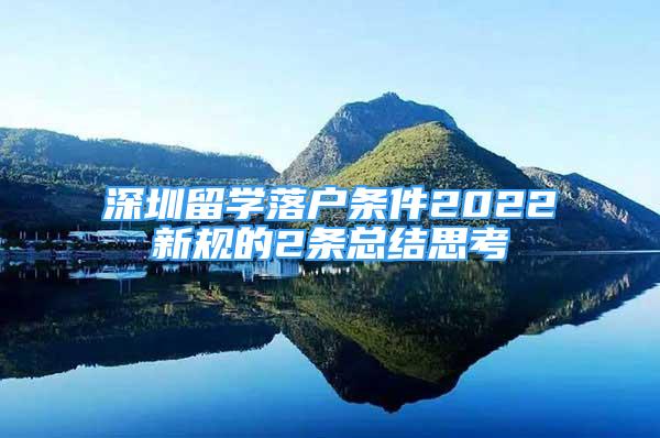 深圳留学落户条件2022新规的2条总结思考