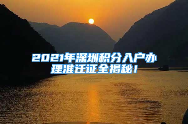 2021年深圳积分入户办理准迁证全揭秘！