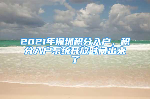 2021年深圳积分入户，积分入户系统开放时间出来了