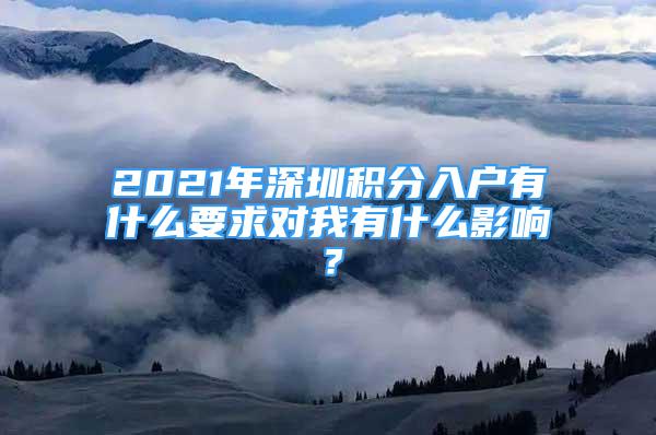 2021年深圳积分入户有什么要求对我有什么影响？