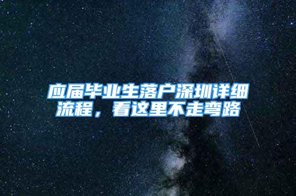 应届毕业生落户深圳详细流程，看这里不走弯路