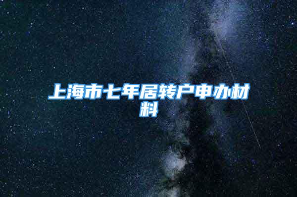 上海市七年居转户申办材料