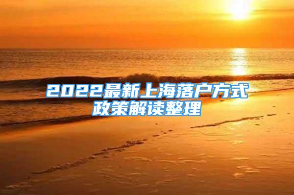 2022最新上海落户方式政策解读整理