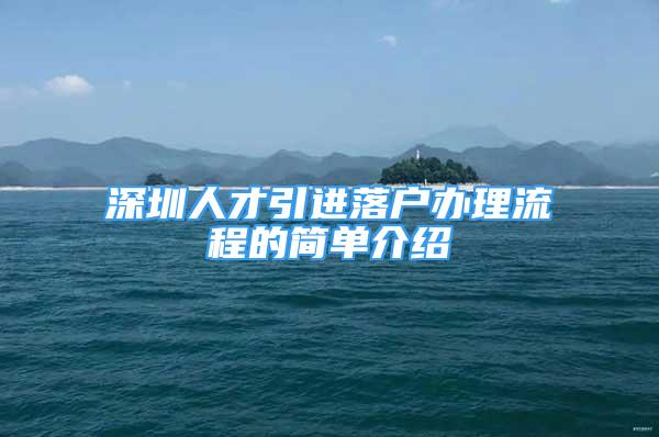 深圳人才引进落户办理流程的简单介绍