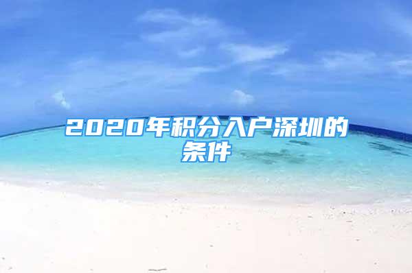 2020年积分入户深圳的条件