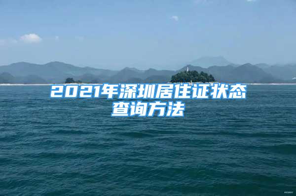 2021年深圳居住证状态查询方法