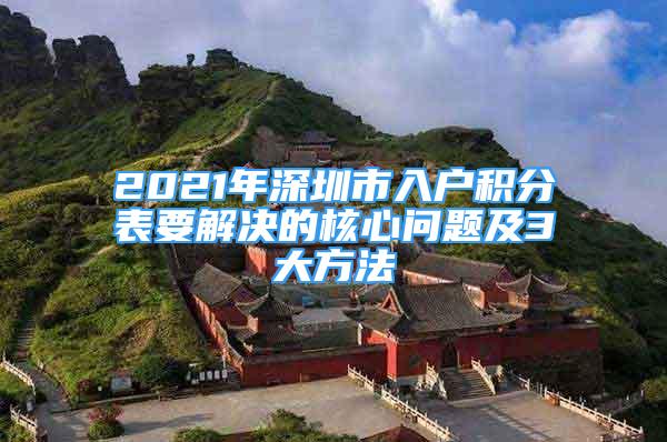 2021年深圳市入户积分表要解决的核心问题及3大方法