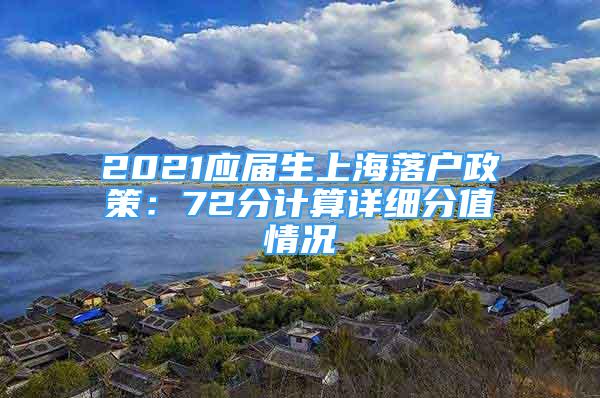 2021应届生上海落户政策：72分计算详细分值情况