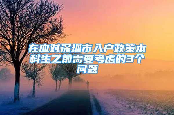 在应对深圳市入户政策本科生之前需要考虑的3个问题