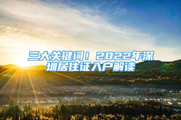 三大关键词！2022年深圳居住证入户解读