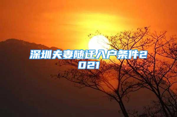 深圳夫妻随迁入户条件2021