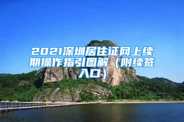 2021深圳居住证网上续期操作指引图解（附续签入口）