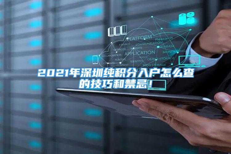 2021年深圳纯积分入户怎么查的技巧和禁忌！