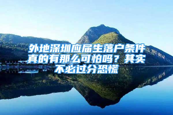 外地深圳应届生落户条件真的有那么可怕吗？其实不必过分恐慌