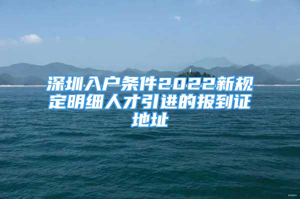 深圳入户条件2022新规定明细人才引进的报到证地址