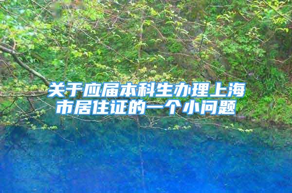 关于应届本科生办理上海市居住证的一个小问题