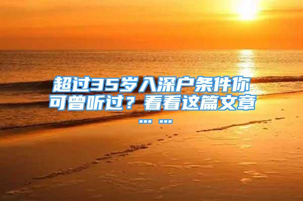 超过35岁入深户条件你可曾听过？看看这篇文章……