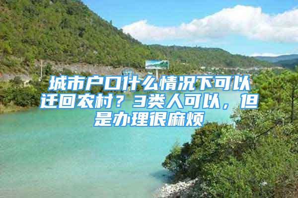 城市户口什么情况下可以迁回农村？3类人可以，但是办理很麻烦