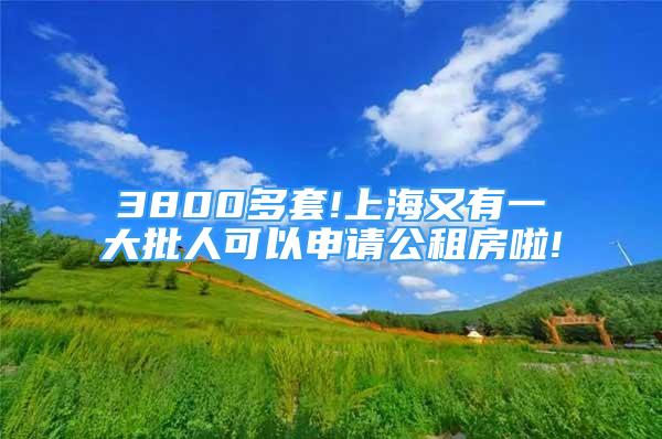 3800多套!上海又有一大批人可以申请公租房啦!