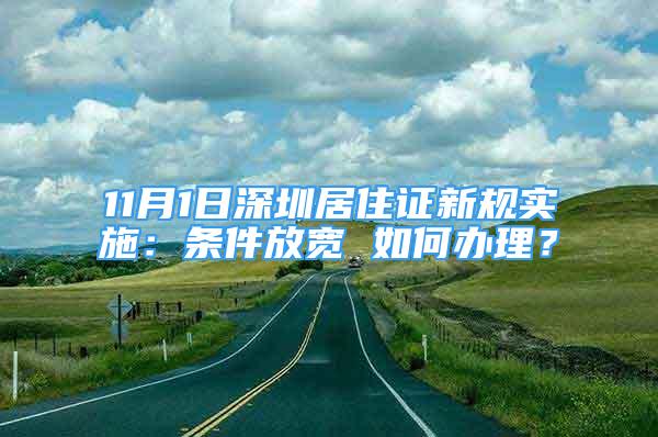 11月1日深圳居住证新规实施：条件放宽 如何办理？