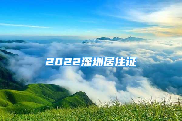 2022深圳居住证