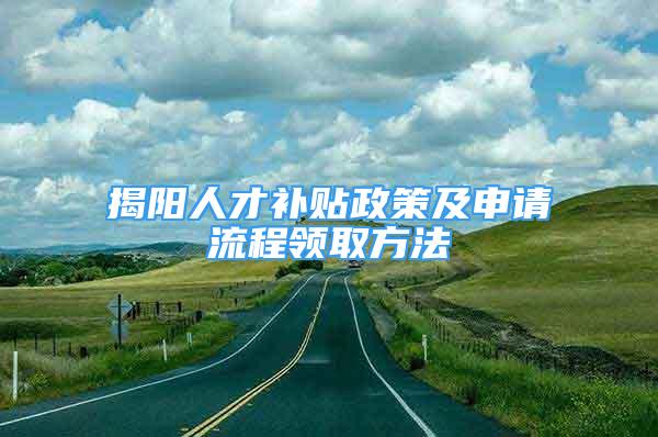 揭阳人才补贴政策及申请流程领取方法