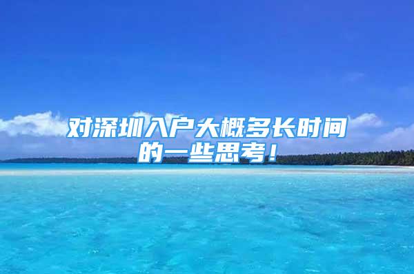 对深圳入户大概多长时间的一些思考！