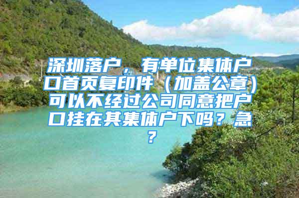 深圳落户，有单位集体户口首页复印件（加盖公章）可以不经过公司同意把户口挂在其集体户下吗？急？