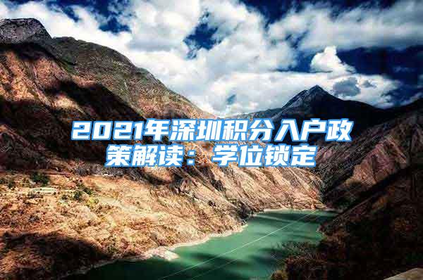 2021年深圳积分入户政策解读：学位锁定