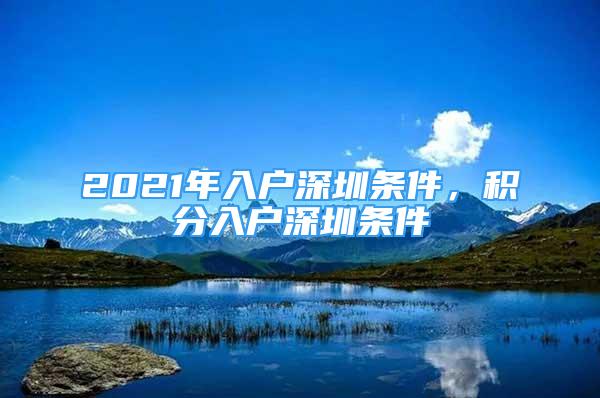 2021年入户深圳条件，积分入户深圳条件