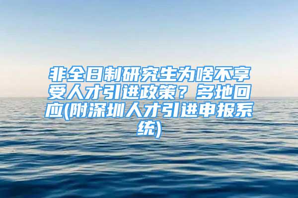 非全日制研究生为啥不享受人才引进政策？多地回应(附深圳人才引进申报系统)