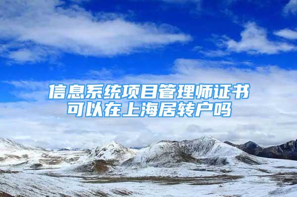 信息系统项目管理师证书可以在上海居转户吗