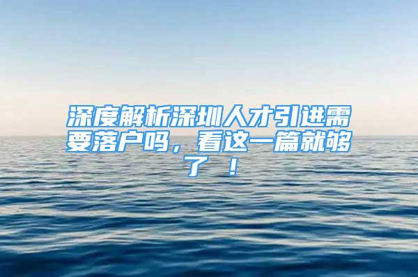 深度解析深圳人才引进需要落户吗，看这一篇就够了 ！