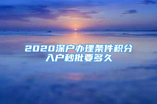 2020深户办理条件积分入户秒批要多久