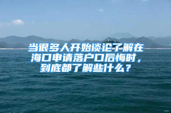 当很多人开始谈论了解在海口申请落户口后悔时，到底都了解些什么？