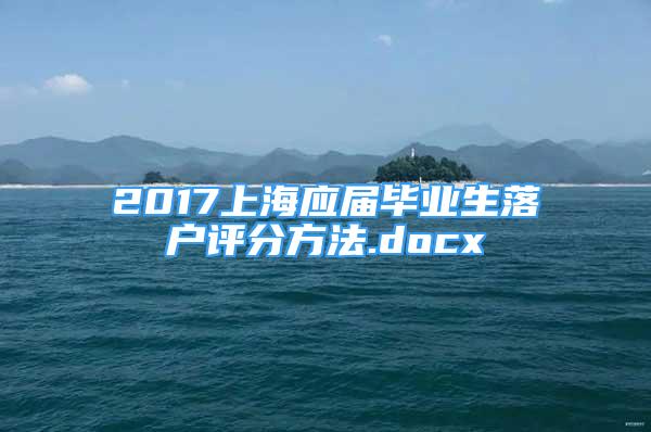 2017上海应届毕业生落户评分方法.docx