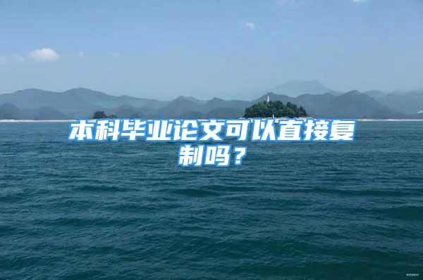 本科毕业论文可以直接复制吗？