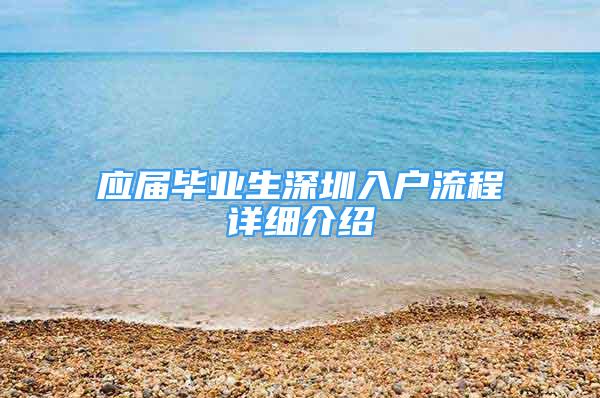 应届毕业生深圳入户流程详细介绍