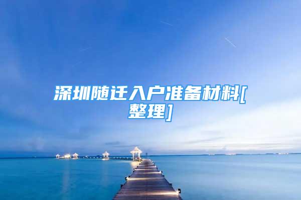 深圳随迁入户准备材料[整理]