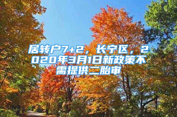 居转户7+2，长宁区，2020年3月1日新政策不需提供二胎审