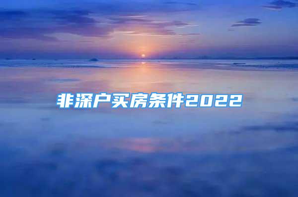 非深户买房条件2022